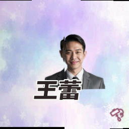 王蕾