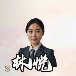 林悦