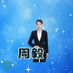 周毅