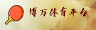 博万(BOWAN)官方网站 · 精彩赛事 · A9K3